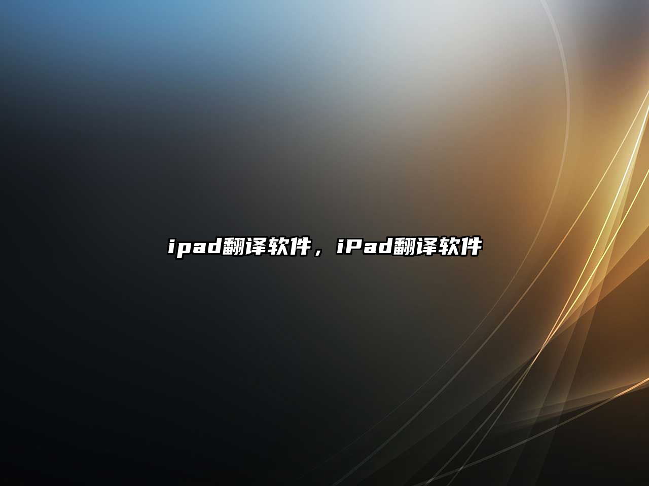 ipad翻译软件，iPad翻译软件